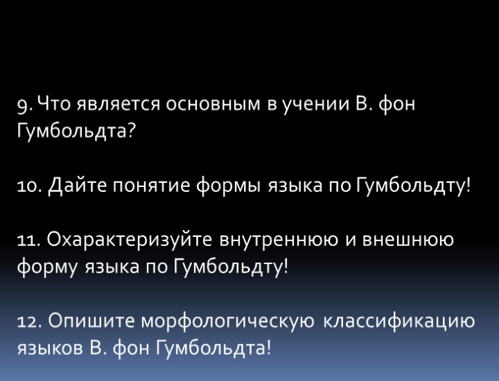 9. Что является основным в учении В. фон Гумбольдта? 10. Дайте понятие формы языка